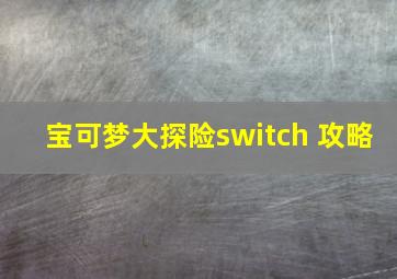 宝可梦大探险switch 攻略